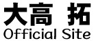 大高　拓